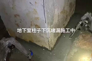 张家界地下室柱子下沉堵漏施工